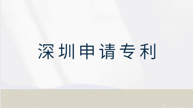 深圳申請專利在哪里