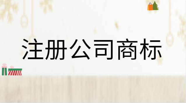 注冊(cè)公司商標(biāo)流程及費(fèi)用