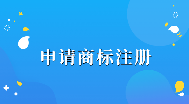 辦理商標(biāo)注冊(cè)需要哪些資料(申請(qǐng)商標(biāo)注冊(cè)需要提交哪些資料)