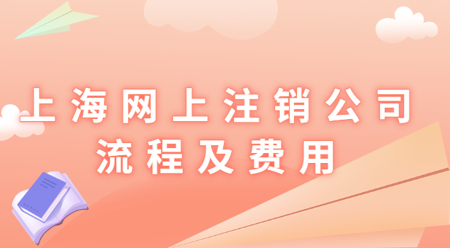 上?？梢跃W(wǎng)上注銷公司了嗎(上海怎樣注銷公司流程及費(fèi)用)