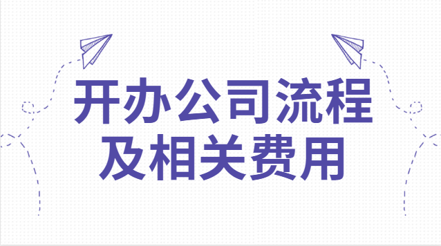開辦公司流程及相關(guān)費用分錄(開辦公司的流程及費用)