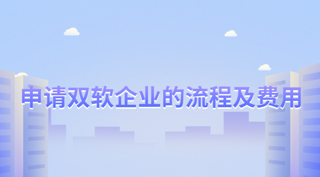雙軟企業(yè)的申請條件和評定標(biāo)準(zhǔn)(雙軟企業(yè)認證向什么部門申請)