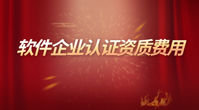 辦理軟件開發(fā)服務(wù)資質(zhì)認證費用(軟件企業(yè)認證資質(zhì)所需材料)