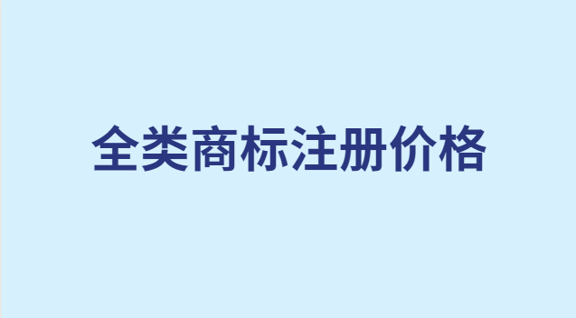 全類商標注冊多少錢(全系列商標注冊多少錢)