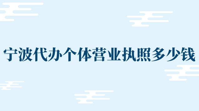 代辦個(gè)體營(yíng)業(yè)執(zhí)照寧波(寧波代辦注銷(xiāo)營(yíng)業(yè)執(zhí)照多少錢(qián))