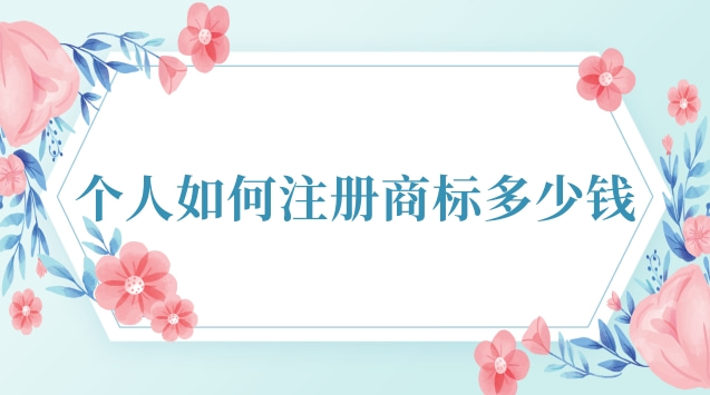 正規(guī)個人注冊商標多少錢(可靠的注冊商標流程及費用)