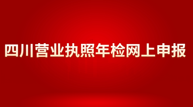 四川營業(yè)執(zhí)照年檢網(wǎng)上申報官網(wǎng)(四川營業(yè)執(zhí)照年檢網(wǎng)上申報網(wǎng)站)