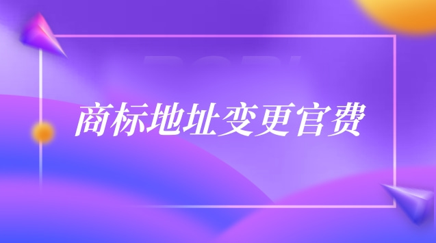 商標(biāo)地址變更一般要多少錢(qián)(商標(biāo)地址更改國(guó)家收多少錢(qián))