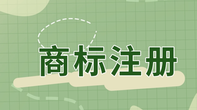 商標(biāo)注冊(cè)需要提供哪些資料(商標(biāo)注冊(cè)都需要準(zhǔn)備什么材料)