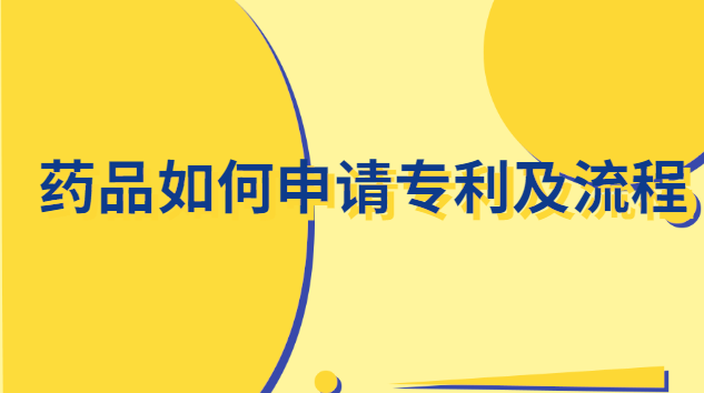 藥品如何申請專利(藥品個人專利申請詳細(xì)步驟)