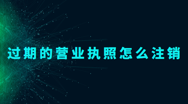 營(yíng)業(yè)執(zhí)照過(guò)期了怎么注銷(過(guò)期個(gè)體藥店?duì)I業(yè)執(zhí)照注銷)