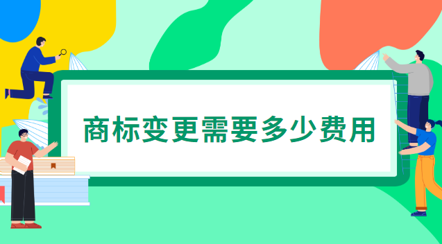 廣州公司注冊(cè)商標(biāo)變更(商標(biāo)變更多少費(fèi)用)