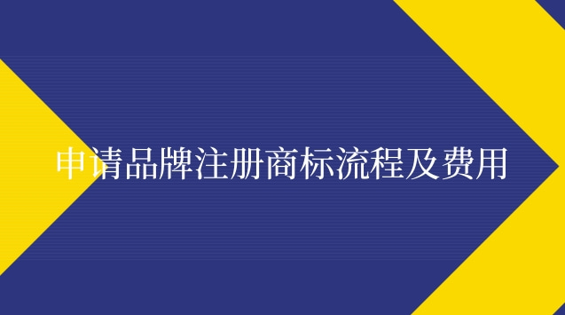 個人注冊品牌商標(biāo)流程和費用(品牌注冊商標(biāo)流程及費用標(biāo)準(zhǔn))