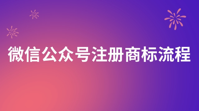 微信公眾號申請注冊商標(biāo)流程(微信公眾號個人號如何注冊商標(biāo))