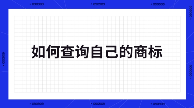 如何查詢自己的商標(怎么查詢商標是自己的)