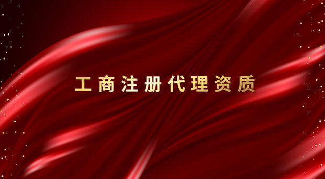 招標(biāo)代理公司資質(zhì)(正規(guī)工商注冊代理價格)