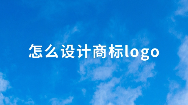 怎么設(shè)計(jì)商標(biāo)logo(自己怎么做商標(biāo)logo設(shè)計(jì)軟件)