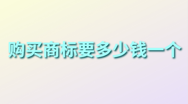 購買商標(biāo)需要多少費(fèi)用(個(gè)人商標(biāo)注冊價(jià)格對比)