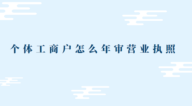 個體營業(yè)執(zhí)照沒有年審怎么辦(個體營業(yè)執(zhí)照怎么年審小程序)