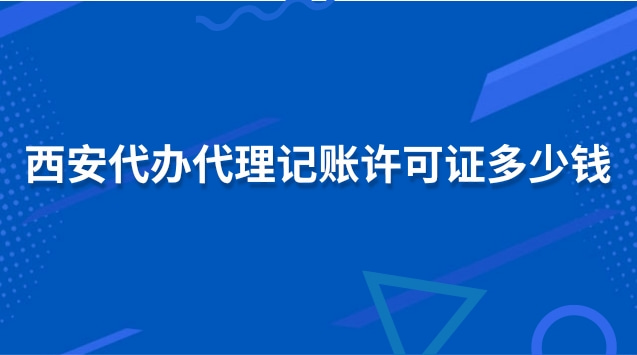 西安正規(guī)的代理記賬多少錢(西安正規(guī)記賬代理價格)