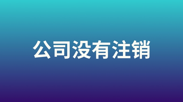 車輛沒有辦理注銷有什么影響(公司沒有注銷對股東有影響嗎)