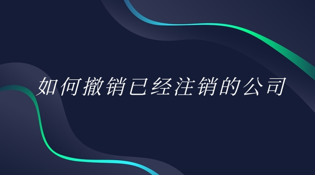 公司怎么注銷可以撤銷(公司注銷中途可以撤銷嗎)