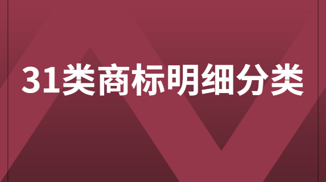 40類(lèi)商標(biāo)分類(lèi)明細(xì)(18類(lèi)商標(biāo)分類(lèi)明細(xì))