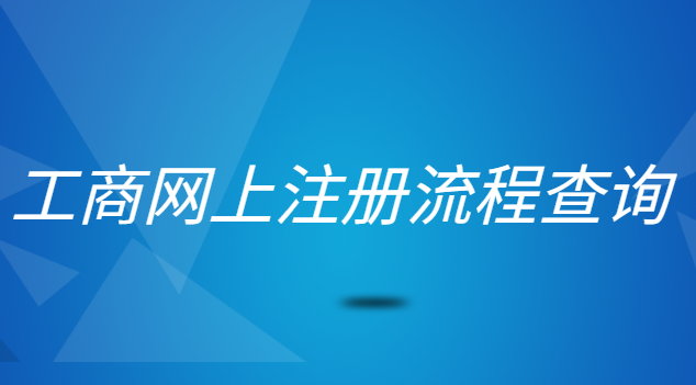 工商網(wǎng)上注冊(cè)流程查詢(個(gè)體工商注冊(cè)查詢平臺(tái))