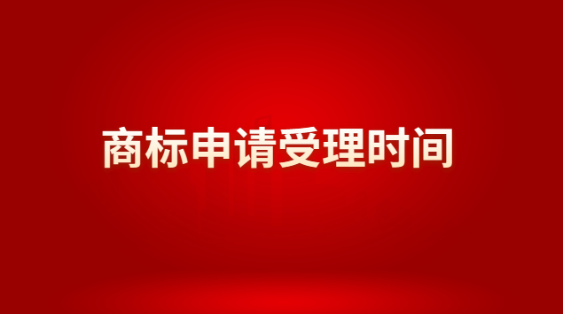 商標(biāo)申請受理時間(商標(biāo)申請辦理程序)