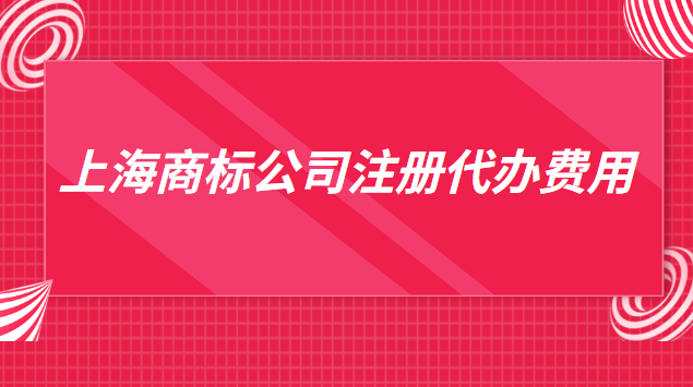 上海商標(biāo)注冊代辦一般多少錢(上海代辦商標(biāo)注冊費用)