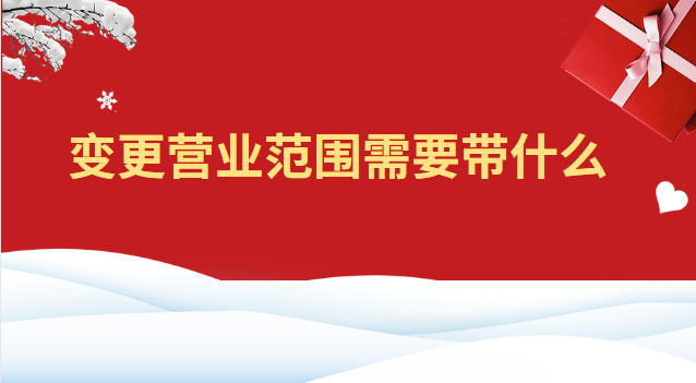 變更營業(yè)范圍需要什么資料(變更經(jīng)營范圍需要帶什么)