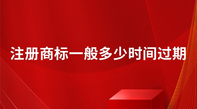 注冊商標過期未續(xù)展能用嗎(注冊商標的有效期限是哪一年)