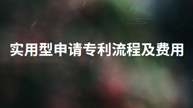 實用專利申請費用一覽表(實用型專利申請費用是多少錢)