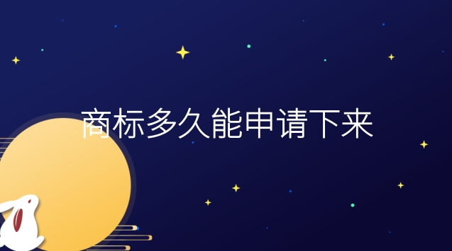 商標(biāo)申請需要多長時(shí)間能下來(申請的商標(biāo)多久能下來)