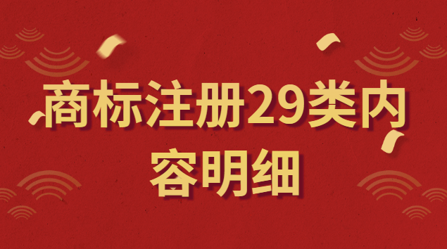 商標(biāo)注冊29類內(nèi)容(商標(biāo)注冊第29類明細(xì)內(nèi)容)