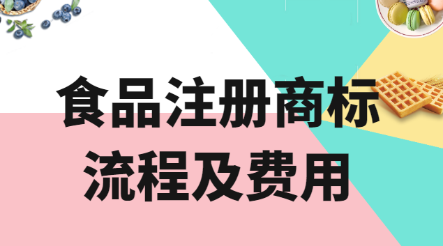 食品注冊(cè)商標(biāo)流程及費(fèi)用