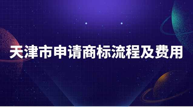 天津市申請(qǐng)商標(biāo)流程及費(fèi)用