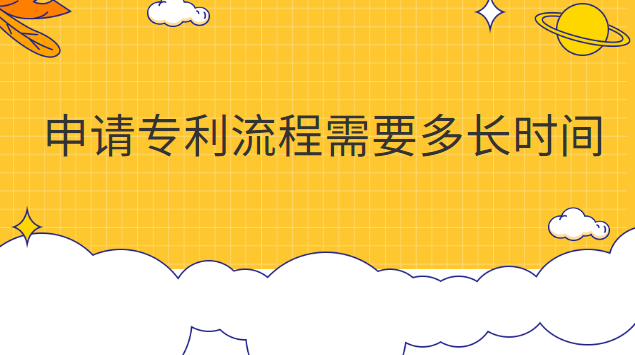 申請(qǐng)專利流程需要多長時(shí)間審核(申請(qǐng)專利大約需要多長時(shí)間)