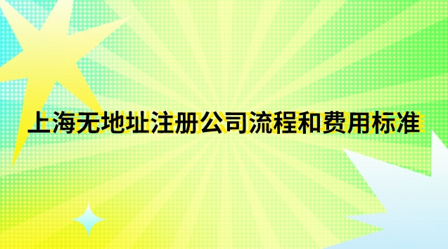 上?？梢宰怨镜牡刂?上海市如何注冊公司流程及費用)