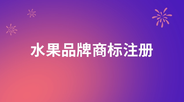 水果名稱可以作為商標(biāo)注冊(cè)碼(水果連鎖門(mén)店商標(biāo)注冊(cè)哪類)