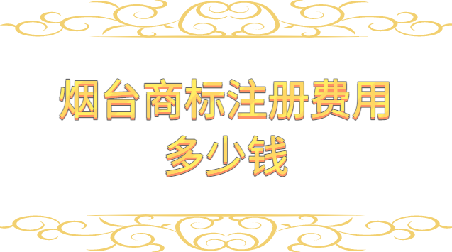 煙臺(tái)商標(biāo)注冊(cè)需要多少錢(qián)(煙臺(tái)商標(biāo)注冊(cè)多少錢(qián))