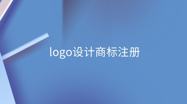 logo設(shè)計(jì)商標(biāo)注冊(cè)(商標(biāo)注冊(cè)logo設(shè)計(jì))