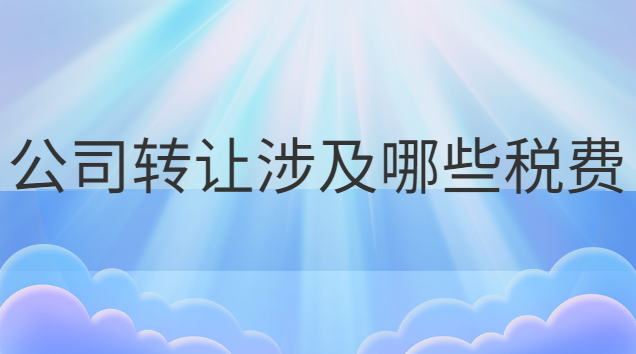 企業(yè)公司轉(zhuǎn)讓費(fèi)一般多少錢(qián)(廠房轉(zhuǎn)讓涉及的稅費(fèi))