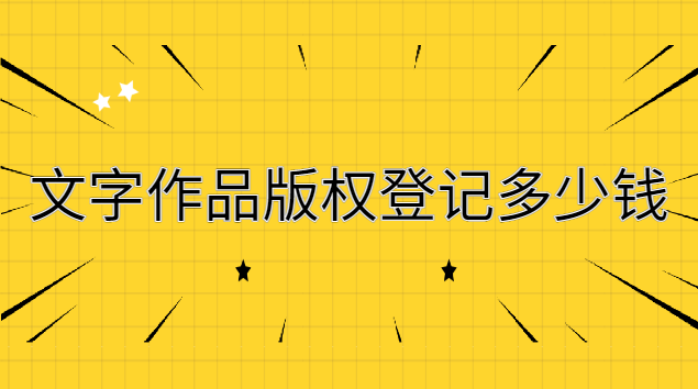 文字作品版權(quán)登記多少錢