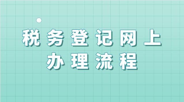 稅務登記網(wǎng)上辦理流程河北(新疆稅務登記網(wǎng)上辦理)