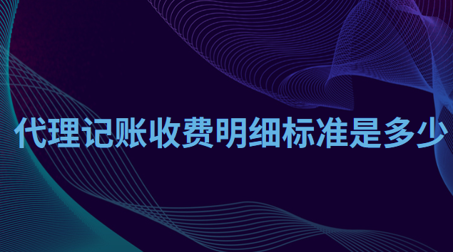 代理記賬收費標準多少(代理記賬收費明細標準表)