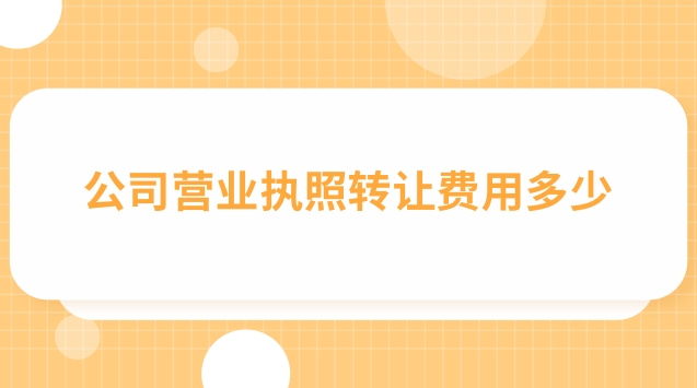 典當行營業(yè)執(zhí)照轉(zhuǎn)讓多少錢(店鋪轉(zhuǎn)讓營業(yè)執(zhí)照怎么處理)