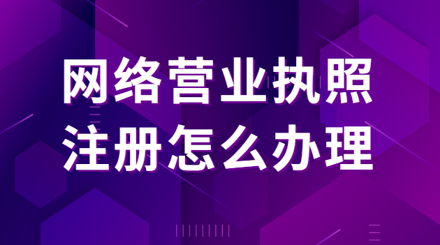 個(gè)體戶營業(yè)執(zhí)照注冊(cè)辦理資料(工商營業(yè)執(zhí)照注冊(cè)辦理服務(wù))