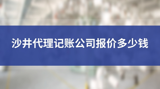 沙井代理記賬怎么收費(fèi)的(沙井代理記賬報稅哪家專業(yè))