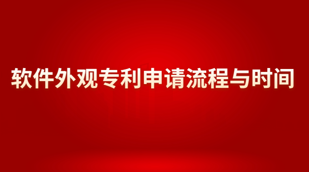 軟件外觀專利申請流程與時(shí)間 外觀設(shè)計(jì)專利審批流程